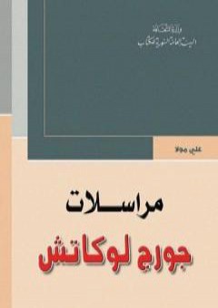 مراسلات جورج لوكاش PDF