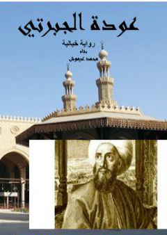 عودة الجبرتي PDF