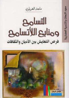 كتاب التسامح ومنابع اللاتسامح - فرص التعايش بين الاديان والثقافات PDF