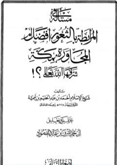 تحميل كتاب مسألة المرابطة بالثغور أفضل من المجاورة بمكة PDF