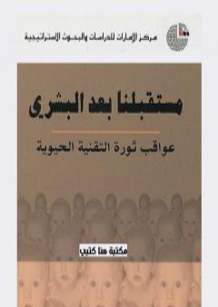 كتاب مستقبلنا بعد البشري: عواقب ثورة التقنية الحيوية PDF