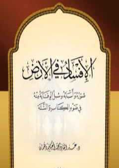 صور الإفساد في الأرض - أسبابه وسبل الوقاية منه في ضوء الكتاب والسنة