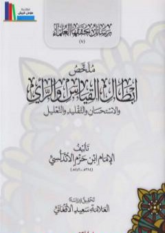 ملخص إبطال القياس والرأي والاستحسان والتقليد والتعليل