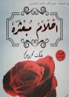 كتاب أحلام مبعثرة PDF