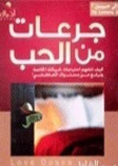 كتاب جرعات من الحب PDF