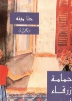 كتاب حمامة زرقاء في السحب PDF