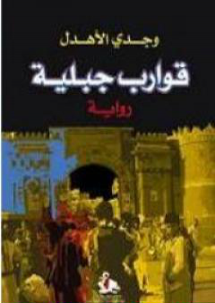 كتاب قوارب جبلية PDF