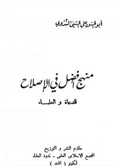 تحميل كتاب منهج أفضل في الإصلاح للدعاة والعلماء PDF