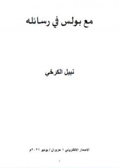 تحميل كتاب مع بولس في رسائله PDF