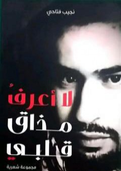 كتاب لا أعرف مذاق قلبي PDF