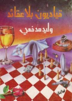 كتاب قياديون بلا عقائد PDF