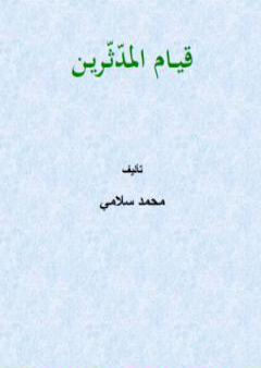 كتاب قيام المدّثّرين PDF