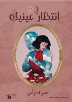 في انتظار عينيك PDF