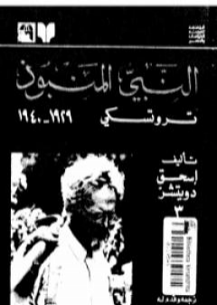 كتاب النبي المنبوذ: تروتسكي 1929-1940 PDF