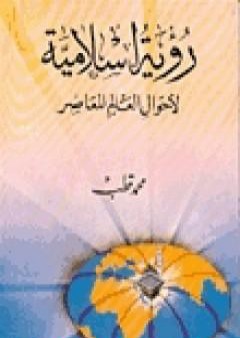 تحميل كتاب رؤية إسلامية لأحوال العالم المعاصر PDF