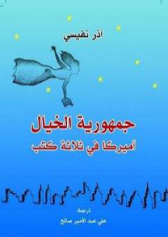 كتاب جمهورية الخيال PDF