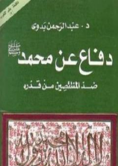 دفاع عن محمد صلى الله عليه وسلم PDF