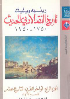 كتاب تاريخ النقد الأدبي الحديث 1750- 1950 - الجزء الرابع PDF