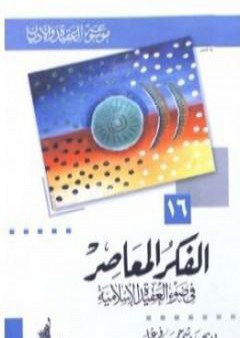 كتاب الفكر المعاصر في ضوء العقيدة الإسلامية PDF