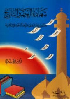 تحميل كتاب شهادة العصر والتاريخ: خمسون عاما على طريق الدعوة الإسلامية PDF