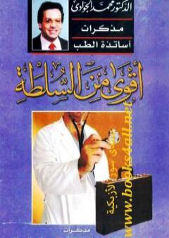 تحميل كتاب أقوى من السلطة - مذكرات أساتذة الطب PDF