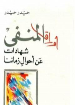 تحميل كتاب أوراق المنفى PDF