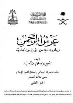 تحميل كتاب عرش الرحمن وما ورد فيه من الآيات والأحاديث ويليه مجموعة الرسائل والمسائل - مجلد 2 PDF