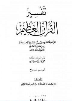 تحميل كتاب تفسير القرآن العظيم - مجلد 7 PDF