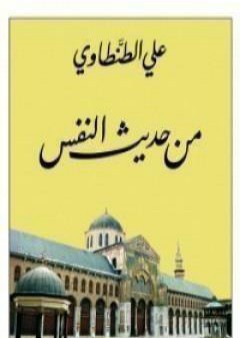 من حديث النفس PDF