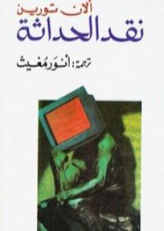 تحميل كتاب نقد الحداثة PDF