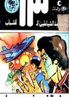 ذو النصف وجه - مجموعة الشياطين ال 13