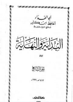 تحميل كتاب البداية والنهاية - الجزء السابع PDF