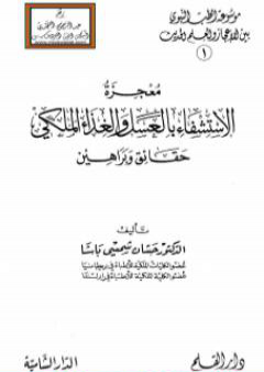 كتاب معجزة الإستشفاء بالعسل والغذاء الملكي حقائق وبراهين PDF