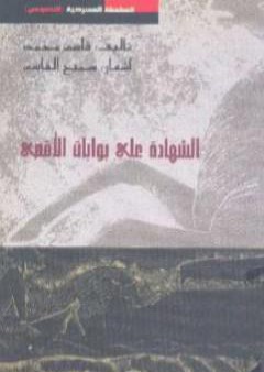 تحميل كتاب الشهادات على بوابات الأقصى PDF