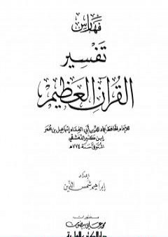 تحميل كتاب تفسير القرآن العظيم - مجلد 9 PDF