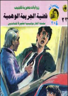 قضية الجريمة الوهمية - مغامرات ع×2 PDF