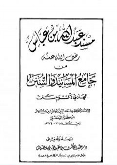 تحميل كتاب جامع المسانيد والسنن الهادي لأقوم سنن - مقدمة الجزء الحادي عشر PDF