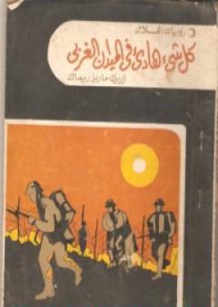 كتاب كل شئ هادئ في الميدان الغربي PDF