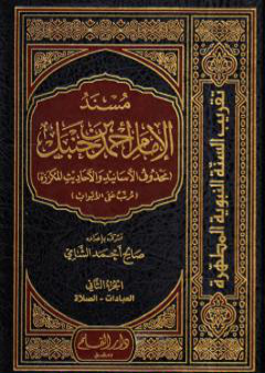 تحميل كتاب مسند الإمام أحمد بن حنبل - محذوف الأسانيد والأحاديث المكررة : الجزء الثاني PDF