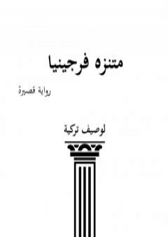 تحميل كتاب منتزه فرجينيا PDF