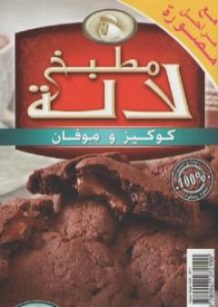 كتاب كوكيز و موفان PDF