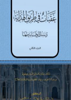 تحميل كتاب عقبات في طريق الهداية - الجزء الثاني PDF