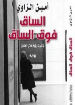 كتاب الساق فوق الساق في ثبوت رؤية هلال العشاق PDF