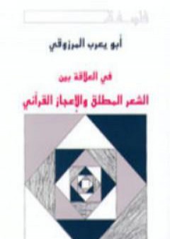 تحميل كتاب في العلاقة بين الشعر المطلق والإعجاز القرآني PDF