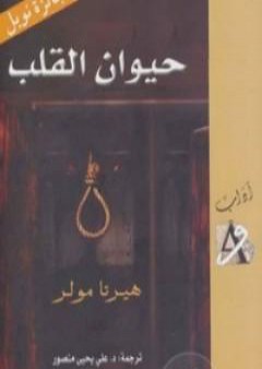 كتاب حيوان القلب PDF