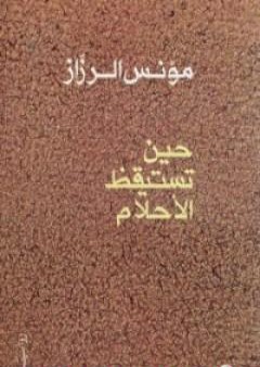 حين تستيقظ الأحلام PDF