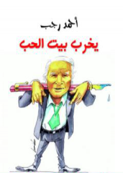 يخرب بيت الحب PDF