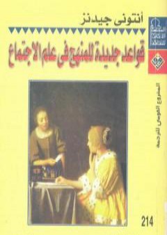 قواعد جديدة للمنهج في علم الاجتماع