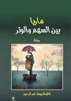 كتاب ماريا بين السهم والوتر PDF