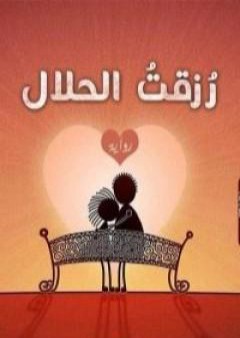 تحميل كتاب رُزقت الحلال PDF